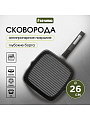 Сковорода-гриль литой алюминий, 26 см, антипригарное покрытие, Мечта, Гранит black, съемная ручка, 066802