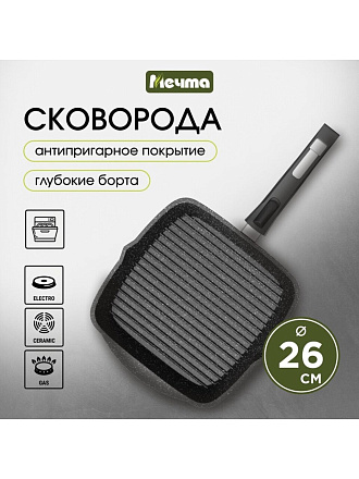 Сковорода-гриль литой алюминий, 26 см, антипригарное покрытие, Мечта, Гранит black, съемная ручка, 066802