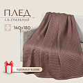 Плед 1.5-спальный, 140х180 см, 100% хлопок, Бохо, фраппе, 0490-05002-176/1 - фото 8