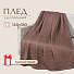 Плед 1.5-спальный, 140х180 см, 100% хлопок, Бохо, фраппе, 0490-05002-176/1 - фото 8