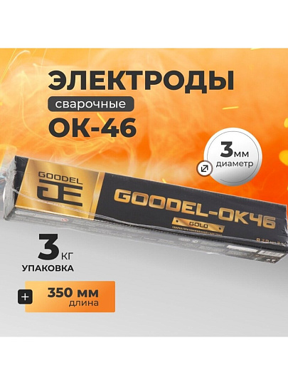 Электроды Goodel, ОК-46 Gold, 3х350 мм, 3 кг
