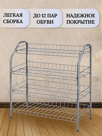 Полка для обуви, металл, 4 секции, 66х28х70 см, разборная, матовый серый, Nika, ЭТ1/МС