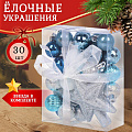 Набор елочных украшений 30 шт, микс, SYQC-0122094