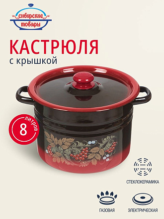 Кастрюля эмалированная сталь, 8 л, крышка сталь, цилиндрическая, Сибирские товары, С1620.38/С1620.36, в ассортименте