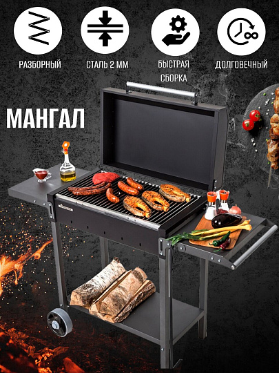 Мангал 1285х600х520х901 мм, 2 мм, разборный, с крышкой, 2 полки, с колесами, Gratar, МАН 203