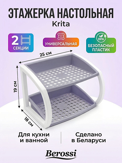 Полка универсальная, пластик, 2 секции, 24.8х18х19 см, сиреневый туман, Berossi, Krita, АС 63676000