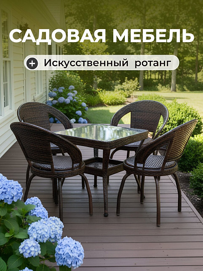 Мебель садовая Жасмин, стол, 55х55х60 см, 4 стула, 100 кг, 55х52х70 см, C010059