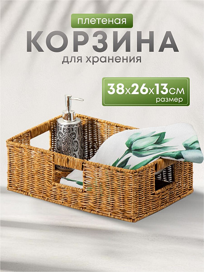 Корзина 38х26х13 см, прямоугольная, плетеная, пластик, Y4-8000