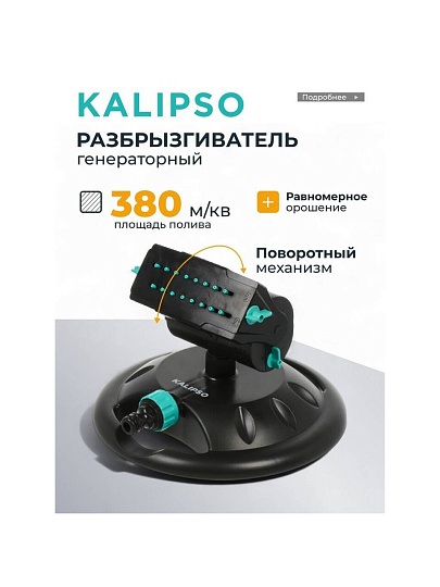 Разбрызгиватель генераторный, скорость 8 л/м, площадь покрытия до 380м², быстросъемный, Kalipso, DY7080