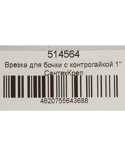 Врезка в емкость 1", латунь, с контргайкой, СантехКреп