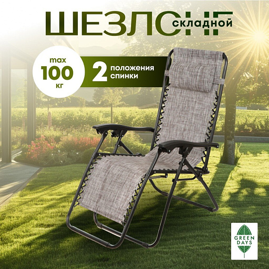 Шезлонг пляжный складной, металл, 165х65х110 см, 100 кг, 2 положения спинки, коричнево-серый, Green Days
