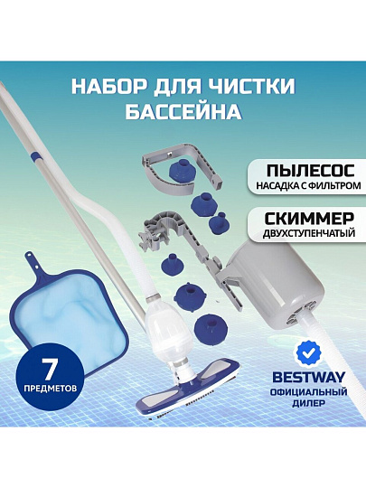 Набор для чистки бассейна 279 см, сачок, пылесос, щетка, шланг с переходником, штанга, скиммер, Bestway, Deluxe, 58237