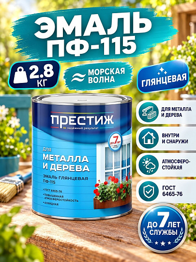 Эмаль Престиж, ПФ-115, алкидная, глянцевая, морская волна, 2.8 кг