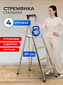 Стремянка 1 секция, 4 ступени, металл, 0.87 м, 150 кг, Amigo, ЛС1004