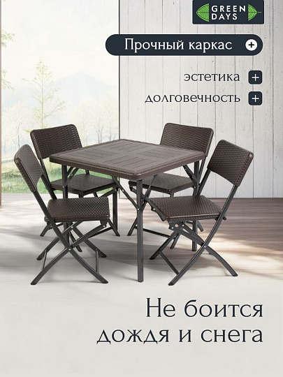 Мебель садовая Green Days, Семейный, коричневая, стол, 78х78х70 см, 4 стула, 120 кг, WAK78+YC-041
