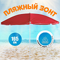 Зонт пляжный 165 см, без наклона, 6 спиц, металл, 190 см, Ecos, BU-69, 999369