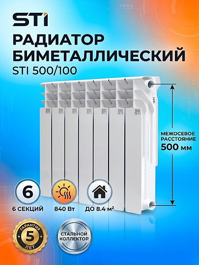 Радиатор биметалл, 500х100 мм, STI, 6 секций
