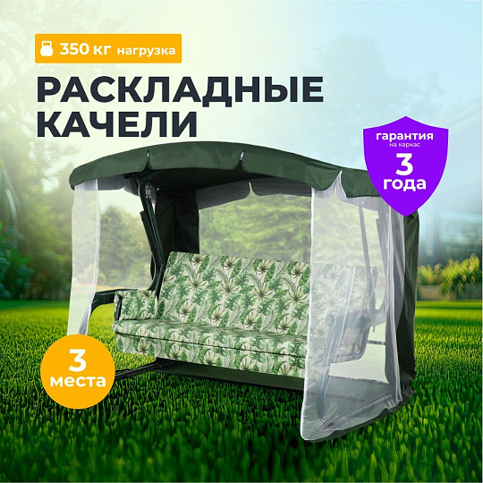 Качели садовые 3-местные, 225х136х172 см, 350 кг, Дублин, раскладываются в кровать, с москитной сеткой, зеленые, A51G.611, металл