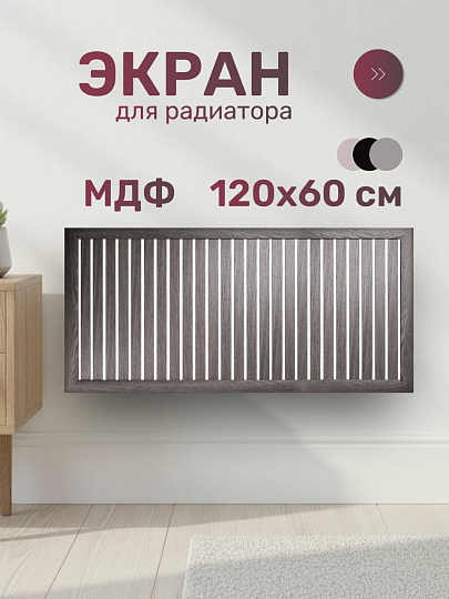 Экран для радиатора, МДФ, 1200х600 мм, анкор винтаж, реечный, Стильный Дом
