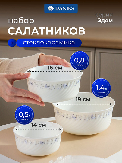 Салатник стеклокерамика, круглый, 3 шт, 9 см, 19, 16, 14 см, 0.5, 0.8, 1.4 л, с крышкой, Эдем, Daniks, W-3X1059/245501
