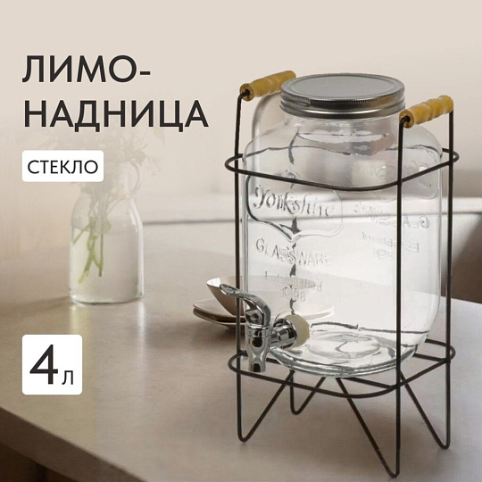 Лимонадница стекло, 4 л, с крышкой, B090058, прозрачная, с подставкой