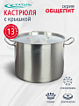 Кастрюля нержавеющая сталь, 13 л, крышка нержавеющая сталь, Катунь, Общепит, КТ-ОБ-13