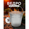Ведро металл, оцинкованное, 9 л, хозяйственное, Таганрог