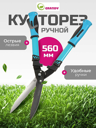 Кусторез 560 мм, лезвие волнообразное, Grandy, рукоятка двухкомпонентная