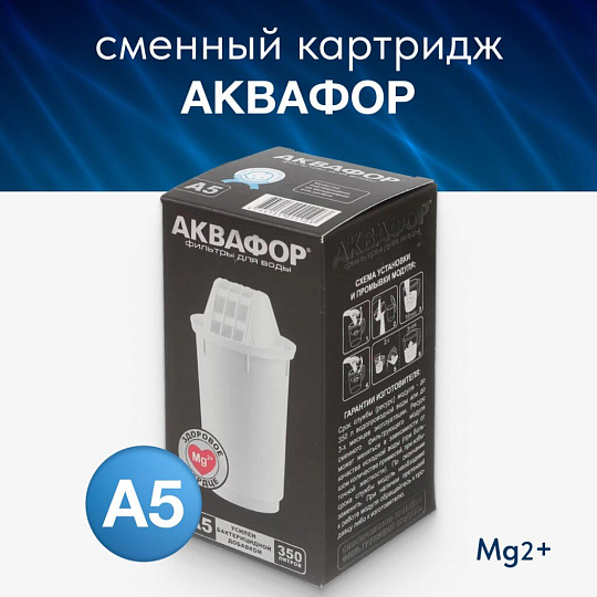 Картридж для фильтра-кувшина Аквафор, А5, усиленный бактерицидной добавкой