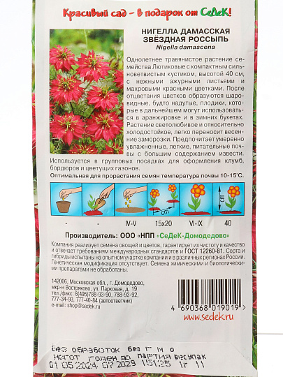 Семена Цветы, Нигелла, Звездная россыпь, цветная упаковка, Седек
