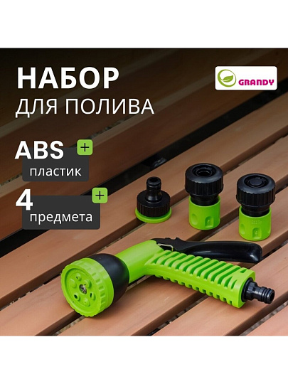 Набор для полива пистолет 6 режимов, фитинги для шланга 3/4&quot;, штуцер для крана 1/2&quot;-3/4&quot;, с наружней резьбой, Grandy, JS-9366
