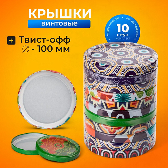 Крышка металл, винтовая, 10 шт, твист-офф,100мм, для банок с шир.горлом, Авестар, Муар, ТО100-МУАР-10