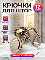 Крючок для штор 12 шт, металл, Винтаж, STH20-35