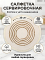 Салфетка сервировочная хлопок, 35х35 см, круглая, плетенка, Y4-9580