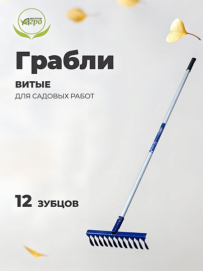 Грабли витые, 12 зуб, металл, Инструм-Агро, Форсаж, садовые, черенок алюминиевый, 012501