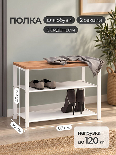 Полка для обуви металл, 2 секции, 67х30х45 см, с сидением, белая, ЗМИ, Торонто 23Л, СКТ23Л Б