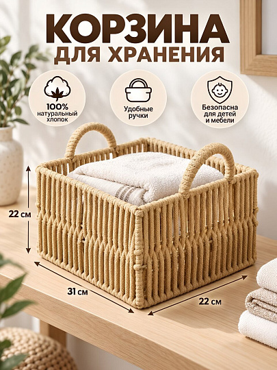 Корзина 31х22х22 см, прямоугольная, плетеная, хлопковая веревка, бежевая, Y4-14295