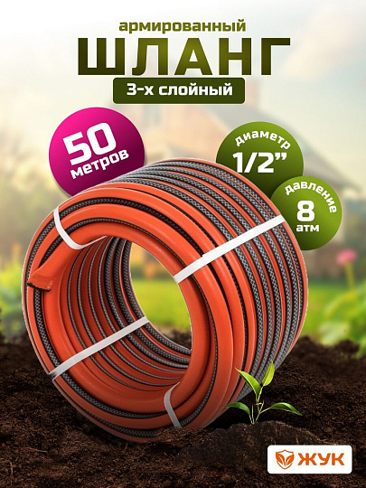 Шланг поливочный, 1/2 '', внутренний d12.5 мм, 8 атм, армированный, 50 м, 3 слоя, Жук, Классик, ТЭП, 1747-00