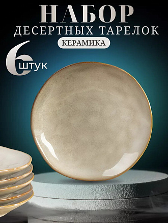 Тарелка десертная, керамика, 6 шт, 18 см, круглая, Идель, Daniks, ST2251