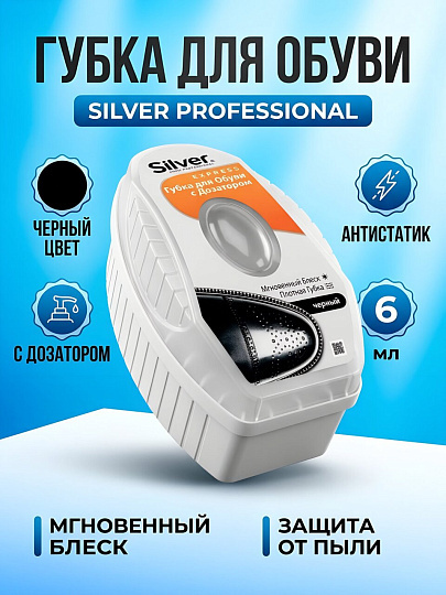 Губка для обуви антистатик, с дозатором, 6 мл, черная, Silver, Professional, PS1007-01/PS3007-01/PS2007-01