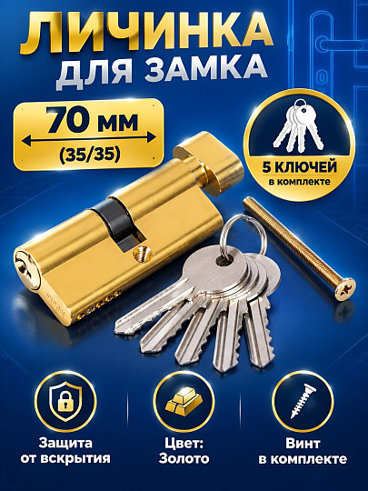 Личинка замка двери Vanger, EL-70-C-G, 17568, алюминий, 70 мм, золото, 35/35