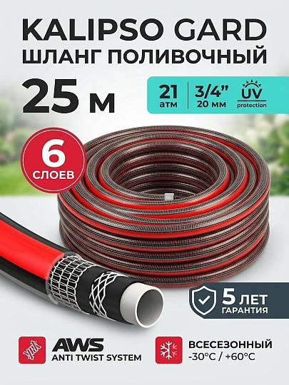 Шланг поливочный, 3/4 '', внутренний d20 мм, 21 атм, армированный, 25 м, 6 слоев, Kalipso, Gard, ПВХ, всесезонный, антиторсионный, AGL273425