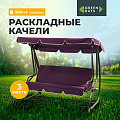 Качели садовые 3-местные, 200х120х164 см, 300 кг, Green Days, раскладываются в кровать, сливовые, YTGSW030-19-1522, металл