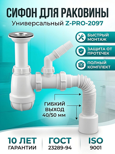 Сифон для раковины, 1 1/4"х40, с гибкой трубой 40х40/50, с отводом, Zegor, Z-PRO-2097