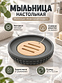 Мыльница настольная, Вафельный графит, полистоун, 12.1х12.2 см, Y4-12289