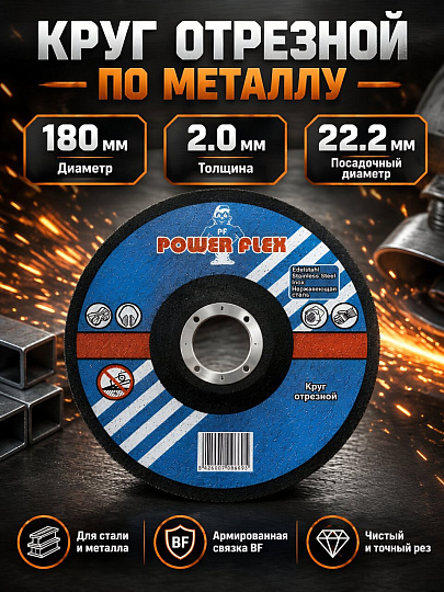 Круг отрезной по металлу, Haisser, Power Flex, диаметр 180х2 мм, посадочный диаметр 22.2 мм