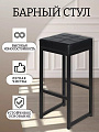 Стул 355х355х810 мм, черный/черный, сиденье квадратное, винилискожа, барный, Модуль, Лофт