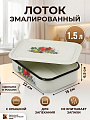 Лоток сталь, эмалированное покрытие, 1.5 л, 22х15х6.5 см, в ассортименте, прямоугольный, Керченский металлургический завод, 42504-082/6