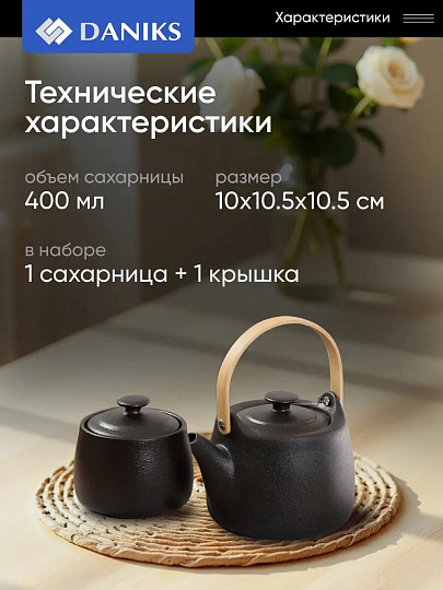 Сахарница 400 мл, керамика, Daniks, Крафт, A23693Y101