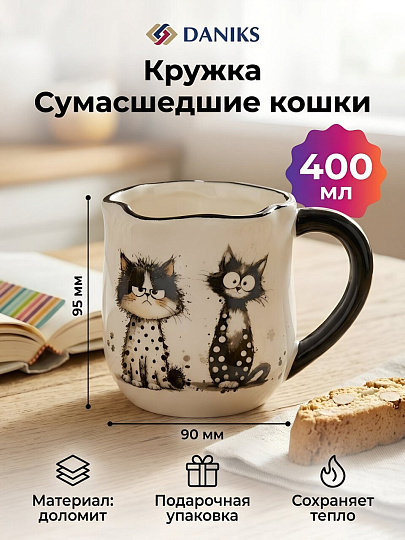Кружка доломит, 400 мл, Сумасшедшие кошки, Daniks